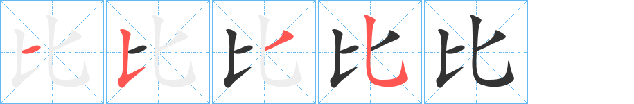 比字的筆順分步演示
