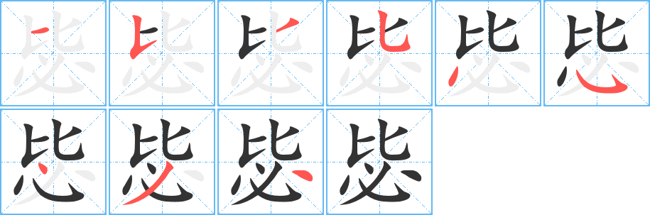 毖字的筆順?lè)植窖菔?></p>
<h2>毖的釋義：</h2>
毖<br />bì<br />謹(jǐn)慎：懲前毖后（接受過(guò)去失敗的教訓(xùn)，以后小心不重犯）。<br />操勞：“無(wú)毖于恤”。<br />古同“泌”，泉水冒出流淌的樣子。<br />筆畫(huà)數(shù)：9；<br />部首：比；<br />筆順編號(hào)：153545434<br />
<p>上一個(gè)：<a href='bs4431.html'>毗的筆順</a></p>
<p>下一個(gè)：<a href='bs4429.html'>貽的筆順</a></p>
<h3>相關(guān)筆畫(huà)筆順</h3>
<p class=