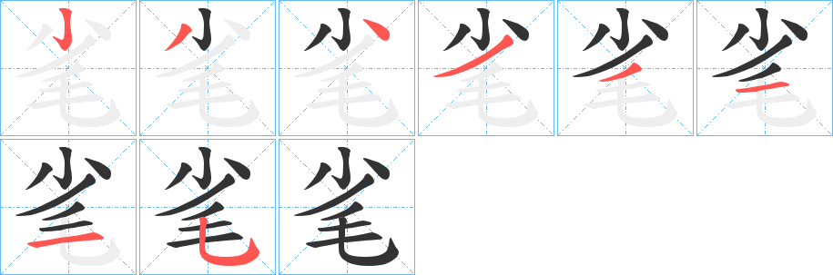 毟字的筆順分步演示