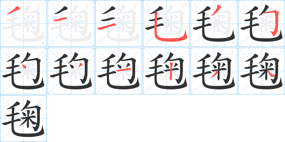毱字的筆順分步演示