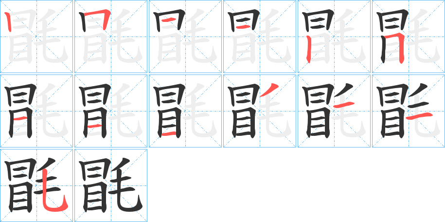 毷字的筆順分步演示