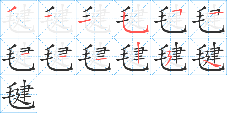 毽字的筆順分步演示