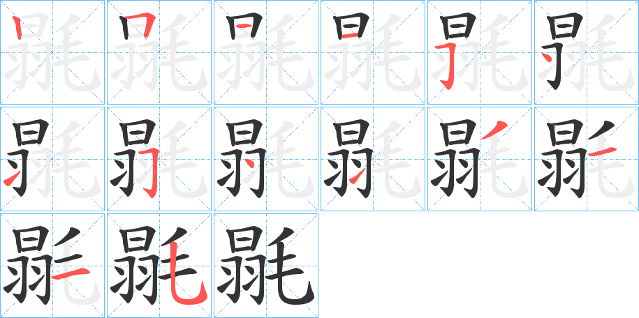 毾字的筆順分步演示