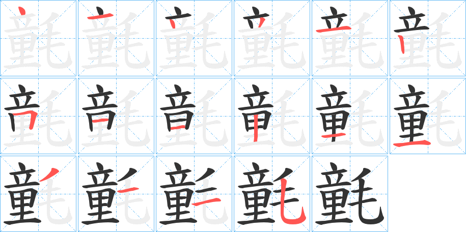 氃字的筆順分步演示
