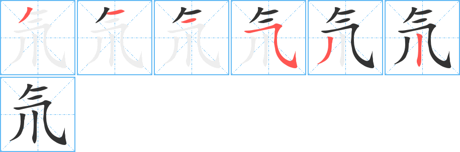 氘字的筆順分步演示