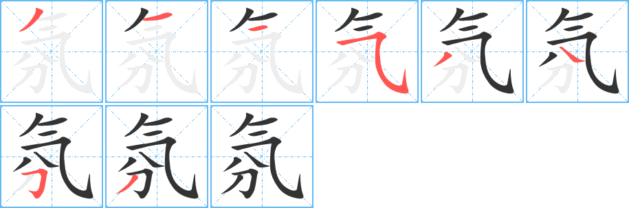 氛字的筆順?lè)植窖菔?></p>
<h2>氛的釋義：</h2>
氛<br />fēn<br />氣，氣象，情勢(shì)：氣氛。氛圍（周圍的氣氛和情調(diào)）。<br />筆畫數(shù)：8；<br />部首：氣；<br />筆順編號(hào)：31153453<br />
<p>上一個(gè)：<a href='bs2307.html'>氜的筆順</a></p>
<p>下一個(gè)：<a href='bs2305.html'>放的筆順</a></p>
<h3>相關(guān)筆畫筆順</h3>
<p class=