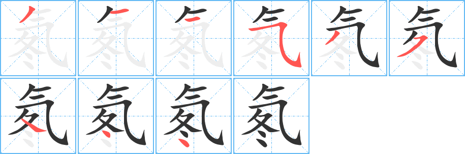 氡字的筆順分步演示