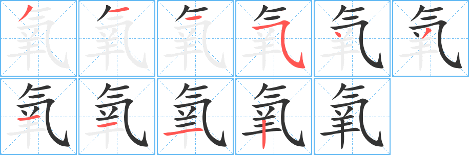 氧字的筆順?lè)植窖菔?></p>
<h2>氧的釋義：</h2>
<p>氧</p><p>yǎng</p><p>一種氣體元素，無(wú)色、無(wú)味、無(wú)臭。氧在冶金工業(yè)、化學(xué)工業(yè)中用途很廣，也是人和動(dòng)、植物呼吸所必需的氣體：氧化。臭氧。輸氧。氧割。氧化焰。</p><p>氧元素</p>
<p>上一個(gè)：<a href='bs7972.html'>氤的筆順</a></p>
<p>下一個(gè)：<a href='bs7970.html'>氬的筆順</a></p>
<h3>相關(guān)筆畫筆順</h3>
<p class=