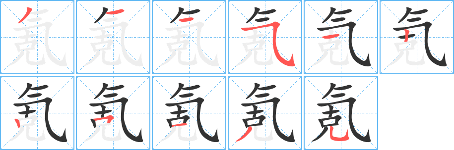 氪字的筆順分步演示