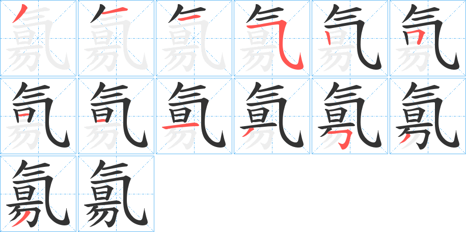 氱字的筆順分步演示