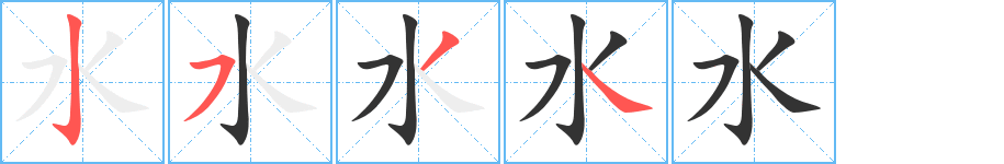 水字的筆順分步演示