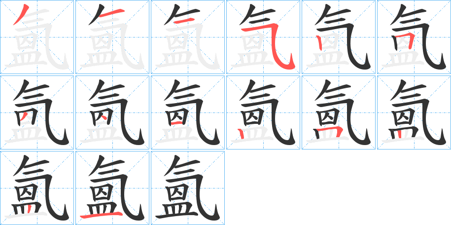 氳字的筆順分步演示