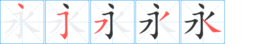 永字的筆順?lè)植窖菔?></p>
<h2>永的釋義：</h2>
永<br />yǒng<br />水流長(zhǎng)：“江之永矣”。<br />久遠(yuǎn)：永遠(yuǎn)。永生。雋永。永晝（長(zhǎng)晝）。永年（ａ．整年；ｂ．長(zhǎng)壽）。永訣。永志不忘。永垂不朽。<br />古同“詠”，以詩(shī)詞等來(lái)敘述。<br />筆畫數(shù)：5；<br />部首：水；<br />筆順編號(hào)：45534<br />
<p>上一個(gè)：<a href='bs660.html'>氷的筆順</a></p>
<p>下一個(gè)：<a href='bs658.html'>氹的筆順</a></p>
<h3>相關(guān)筆畫筆順</h3>
<p class=