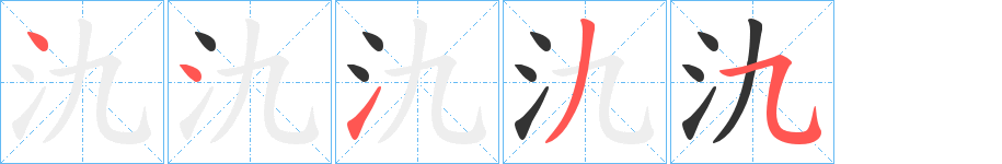 氿字的筆順分步演示