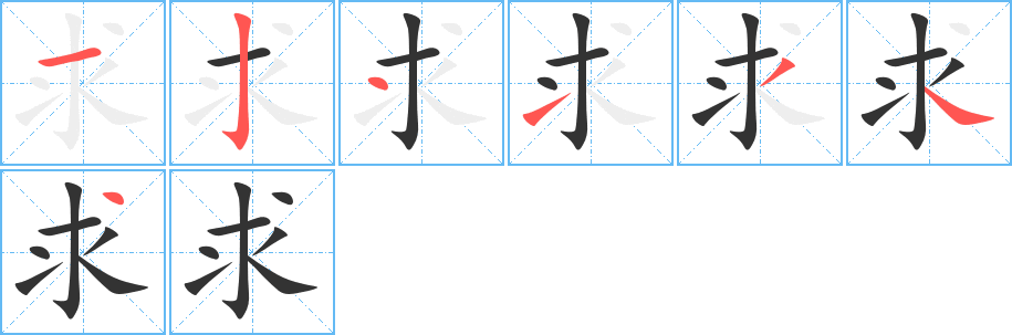 求字的筆順分步演示