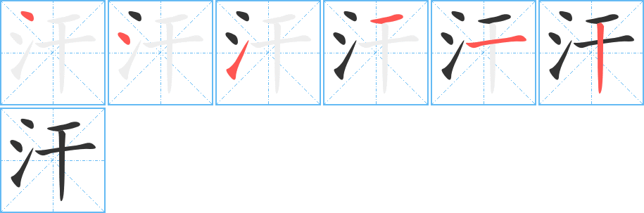 汗字的筆順分步演示