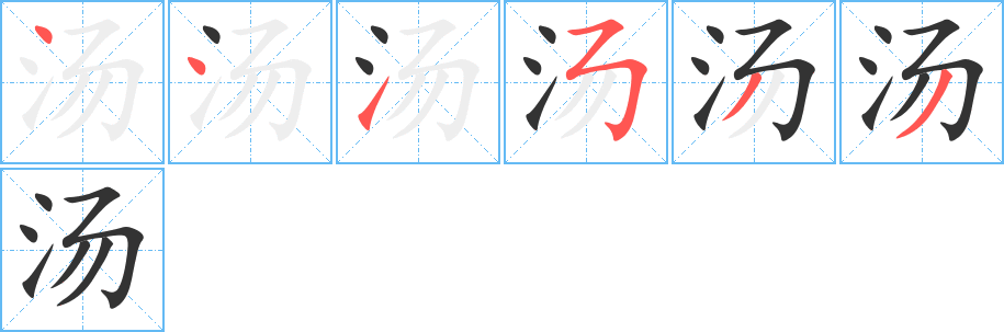湯字的筆順分步演示