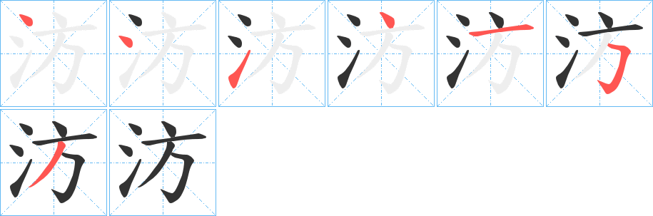汸字的筆順?lè)植窖菔?></p>
<h2>汸的釋義：</h2>
汸<br />fāng<br />〔汸水〕古河名。<br />并船。<br />汸<br />pāng<br />〔汸汸〕形容水勢(shì)浩大，如“則貨財(cái)渾渾如泉涌，汸汸如河海。”<br />筆畫數(shù)：7；<br />部首：氵；<br />筆順編號(hào)：4414153<br />
<p>上一個(gè)：<a href='bs3206.html'>汱的筆順</a></p>
<p>下一個(gè)：<a href='bs3204.html'>汵的筆順</a></p>
<h3>相關(guān)筆畫筆順</h3>
<p class=