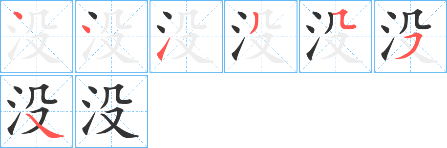 沒字的筆順分步演示