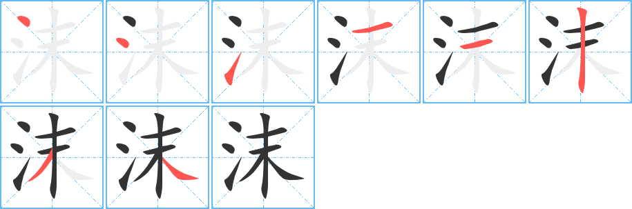 沫字的筆順分步演示