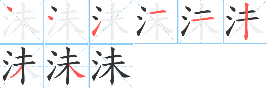 沬字的筆順?lè)植窖菔?></p>
<h2>沬的釋義：</h2>
沬<br />mèi<br />古同“昧”，微暗。<br />古地名，在今中國(guó)河南省淇縣南。<br />筆畫(huà)數(shù)：8；<br />部首：氵；<br />筆順編號(hào)：44111234<br />
<p>上一個(gè)：<a href='bs1963.html'>沵的筆順</a></p>
<p>下一個(gè)：<a href='bs1961.html'>泖的筆順</a></p>
<h3>相關(guān)筆畫(huà)筆順</h3>
<p class=