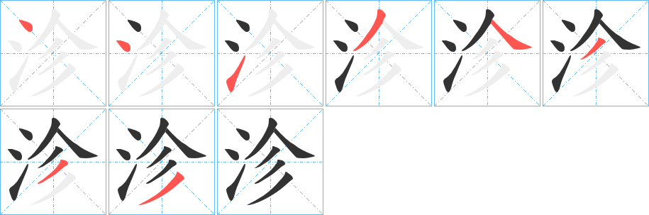 沴字的筆順?lè)植窖菔?></p>
<h2>沴的釋義：</h2>
沴<br />lì<br />渚，引申為阻水的高地：“跖魂負(fù)沴。”<br />災(zāi)害：沴氣。<br />克，傷害：“唯金沴木。”<br />（氣）不和：“陰陽(yáng)之氣有沴。”<br />筆畫數(shù)：8；<br />部首：氵；<br />筆順編號(hào)：44134333<br />
<p>上一個(gè)：<a href='bs1958.html'>瀧的筆順</a></p>
<p>下一個(gè)：<a href='bs1955.html'>淚的筆順</a></p>
<h3>相關(guān)筆畫筆順</h3>
<p class=