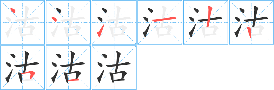 沽字的筆順分步演示