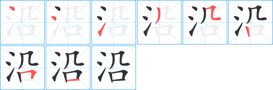 沿字的筆順分步演示