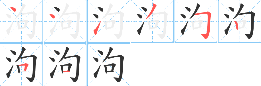 泃字的筆順?lè)植窖菔?></p>
<h2>泃的釋義：</h2>
泃<br />jū<br />〔泃河〕水名，在中國(guó)河北省。<br />筆畫(huà)數(shù)：8；<br />部首：氵；<br />筆順編號(hào)：44135251<br />
<p>上一個(gè)：<a href='bs1954.html'>沮的筆順</a></p>
<p>下一個(gè)：<a href='bs1952.html'>泂的筆順</a></p>
<h3>相關(guān)筆畫(huà)筆順</h3>
<p class=