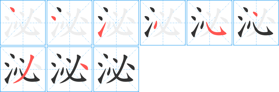 泌字的筆順分步演示