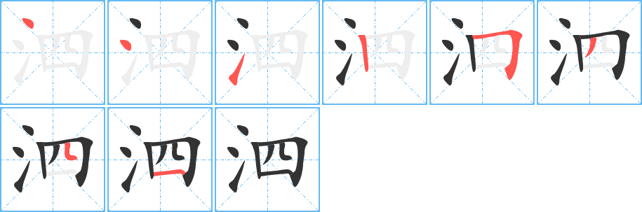 泗字的筆順分步演示