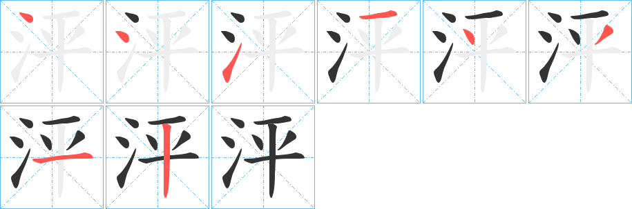 泙字的筆順?lè)植窖菔?></p>
<h2>泙的釋義：</h2>
泙<br />pēng<br />水聲：“花低池小水泙泙。”<br />泙<br />píng<br />古谷名，<br />古水名。<br />筆畫數(shù)：8；<br />部首：氵；<br />筆順編號(hào)：44114312<br />
<p>上一個(gè)：<a href='bs1971.html'>潑的筆順</a></p>
<p>下一個(gè)：<a href='bs1969.html'>泡的筆順</a></p>
<h3>相關(guān)筆畫筆順</h3>
<p class=