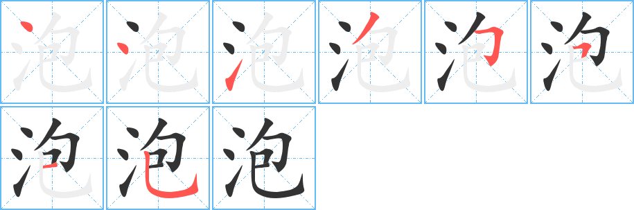 泡字的筆順分步演示