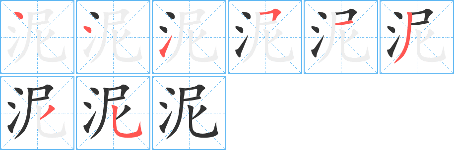 泥字的筆順?lè)植窖菔?></p>
<h2>泥的釋義：</h2>
泥<br />ní<br />土和水合成的東西：泥巴。泥垢。泥漿。泥煤。泥淖（泥污的洼地）。泥濘。泥洼。<br />像泥的東西：棗泥。山藥泥。印泥（蓋圖章用的印色）。蒜泥。<br />泥<br />nì<br />ㄋㄧˋ<br />涂抹：泥墻。泥縫兒（fèngr ）。<br />固執(zhí)，死板：拘泥。泥古（拘泥古代的制度和說(shuō)法，不根據(jù)具體情況加以變通）。泥守。<br />筆畫(huà)數(shù)：8；<br />部首：氵；<br />筆順編號(hào)：44151335<br />
<p>上一個(gè)：<a href='bs1967.html'>濘的筆順</a></p>
<p>下一個(gè)：<a href='bs1965.html'>沫的筆順</a></p>
<h3>相關(guān)筆畫(huà)筆順</h3>
<p class=
