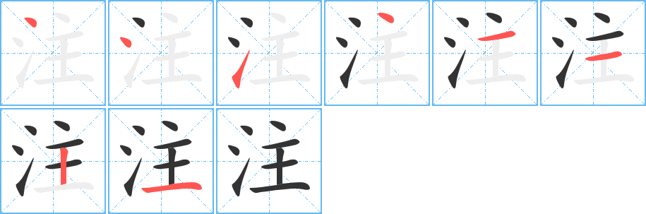 注字的筆順分步演示