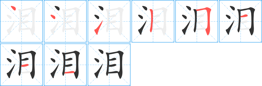 淚字的筆順分步演示