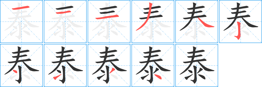 泰字的筆順?lè)植窖菔?></p>
<h2>泰的釋義：</h2>
泰<br />tài<br />平安，安定：泰適（幽閑安適）。泰安。泰然處之。<br />佳，美好：泰運(yùn)。否（p?）極泰來(lái)。<br />極：泰西（舊指歐洲）。<br />驕縱，傲慢：泰侈（驕縱奢侈）。驕泰。<br />通：天地交泰。<br />筆畫(huà)數(shù)：10；<br />部首：水；<br />筆順編號(hào)：1113424134<br />
<p>上一個(gè)：<a href='bs8032.html'>瓷的筆順</a></p>
<p>下一個(gè)：<a href='bs8030.html'>洜的筆順</a></p>
<h3>相關(guān)筆畫(huà)筆順</h3>
<p class=