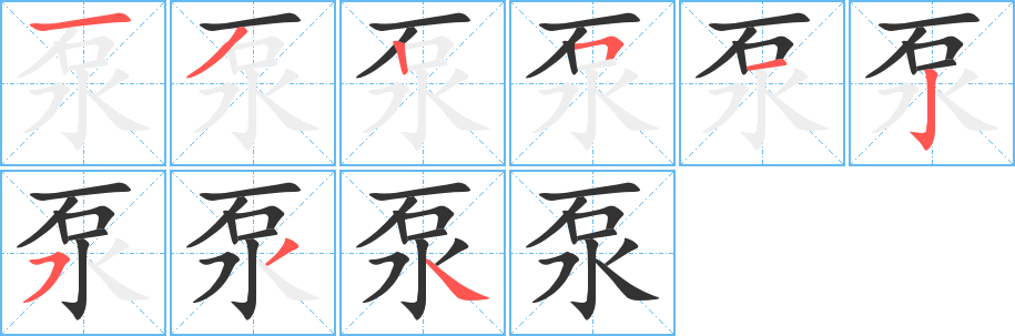 泵字的筆順?lè)植窖菔?></p>
<h2>泵的釋義：</h2>
泵<br />bèng<br />一種機(jī)器，能把液體或氣體抽出或壓入：水泵。泵房（安裝泵的房屋）。<br />筆畫(huà)數(shù)：9；<br />部首：水；<br />筆順編號(hào)：132512534<br />
<p>上一個(gè)：<a href='bs4693.html'>泉的筆順</a></p>
<p>下一個(gè)：<a href='bs4691.html'>殶的筆順</a></p>
<h3>相關(guān)筆畫(huà)筆順</h3>
<p class=