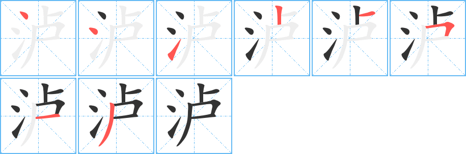 瀘字的筆順分步演示