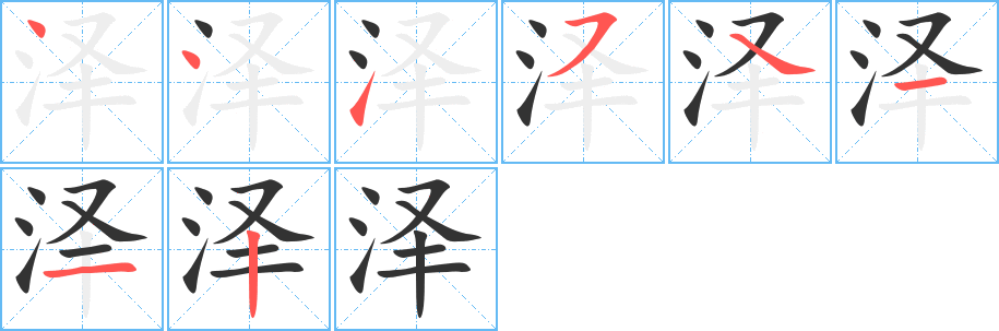 澤字的筆順分步演示