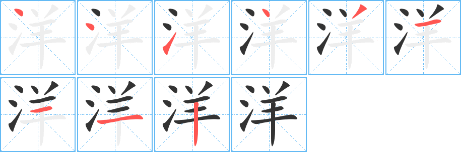 洋字的筆順分步演示
