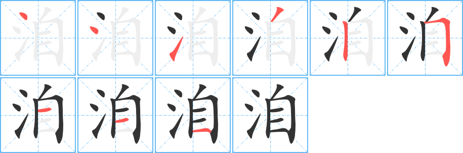 洎字的筆順?lè)植窖菔?></p>
<h2>洎的釋義：</h2>
洎<br />jì<br />到，及：“洎牧以讒誅，邯鄲為郡”。自古洎今。洎乎近世。<br />往鍋里添水。<br />肉汁。<br />（水）浸潤(rùn)。<br />筆畫(huà)數(shù)：9；<br />部首：氵；<br />筆順編號(hào)：441325111<br />
<p>上一個(gè)：<a href='bs4228.html'>浹的筆順</a></p>
<p>下一個(gè)：<a href='bs4226.html'>濟(jì)的筆順</a></p>
<h3>相關(guān)筆畫(huà)筆順</h3>
<p class=