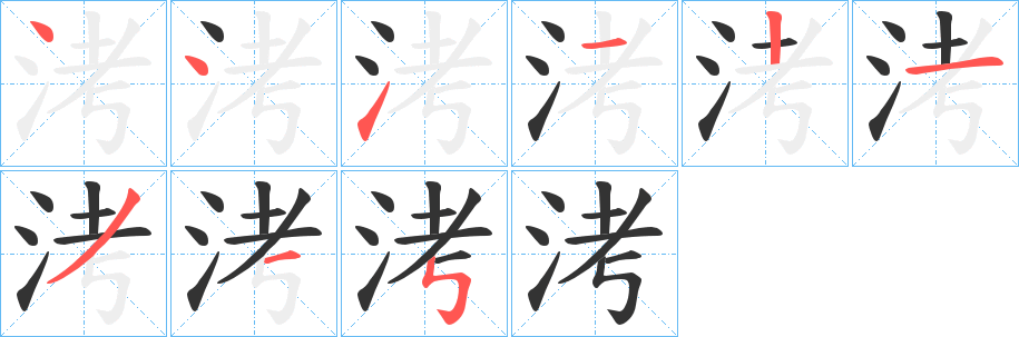 洘字的筆順分步演示