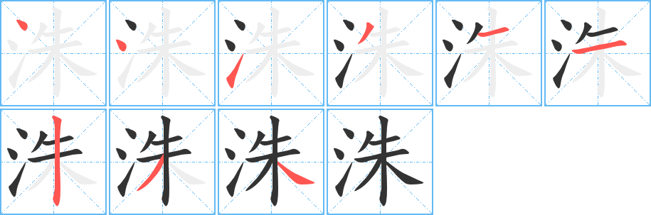 洙字的筆順分步演示