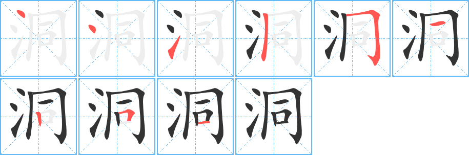 洞字的筆順分步演示