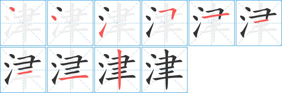 津字的筆順分步演示