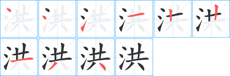 洪字的筆順分步演示