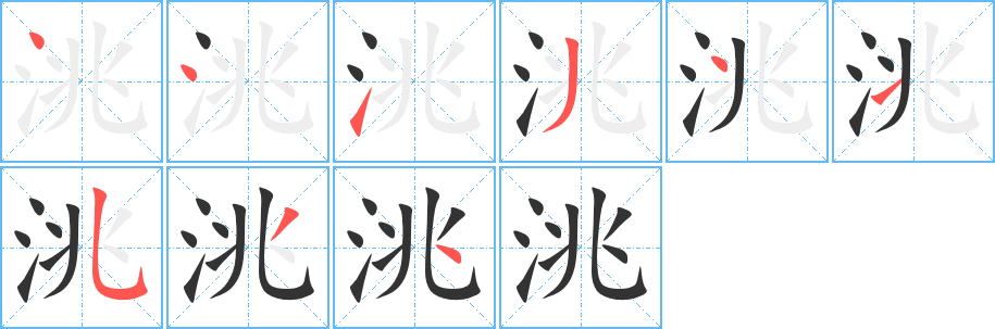 洮字的筆順分步演示