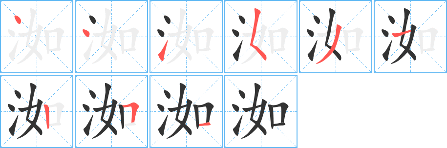 洳字的筆順分步演示