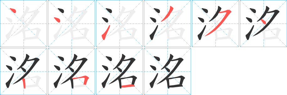 洺字的筆順分步演示